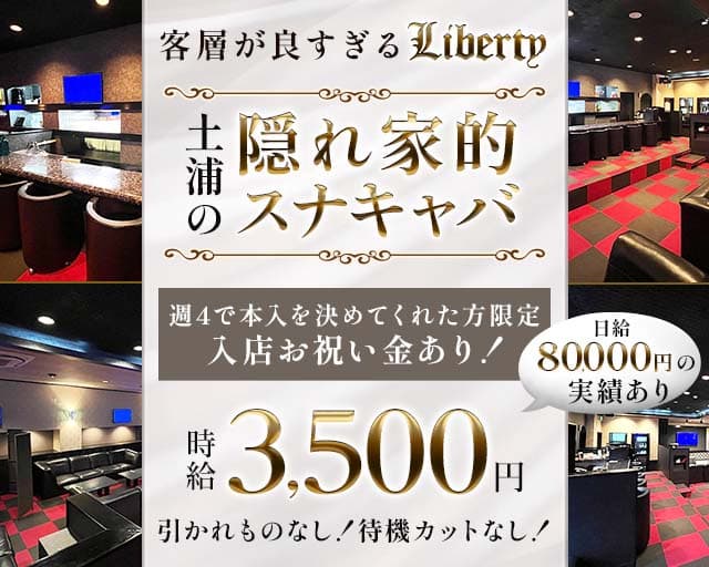 【土浦駅】Liberty（リバティ）のスナック体入