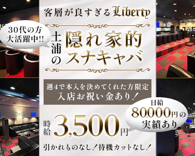 【土浦駅】Liberty（リバティ）のスナック体入