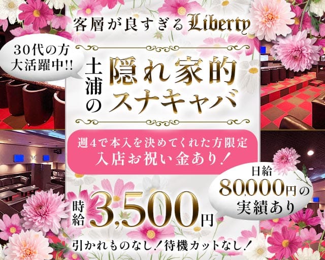【土浦駅】Liberty（リバティ）のスナック体入