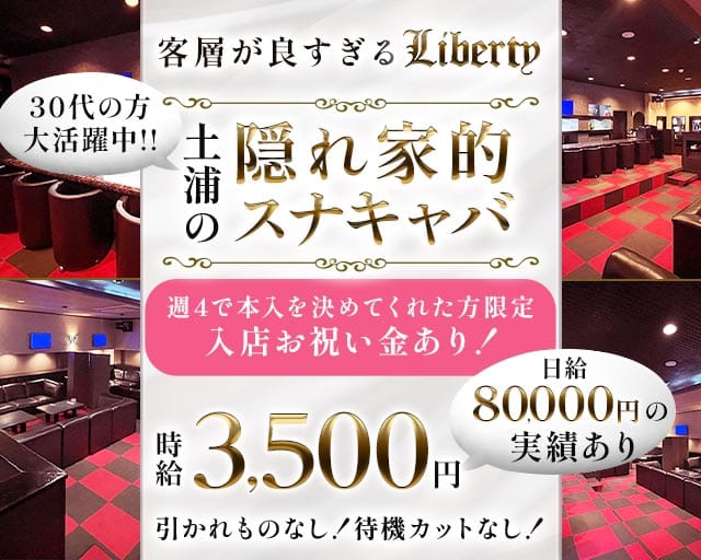 【土浦駅】Liberty（リバティ）のスナック体入