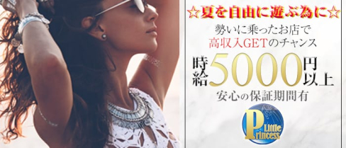 CLUB Little Princess~リトルプリンセス~【公式求人情報】(春日部キャバクラ)の求人・バイト・体験入店情報