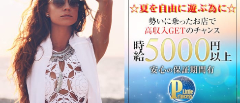 CLUB Little Princess~リトルプリンセス~【公式求人情報】(春日部キャバクラ)の求人・バイト・体験入店情報