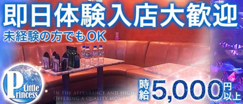 CLUB Little Princess~リトルプリンセス~【公式求人情報】(春日部キャバクラ)の求人・バイト・体験入店情報