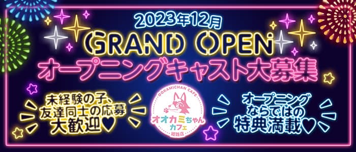 オオカミちゃんカフェ 姫路店のガールズバー体入