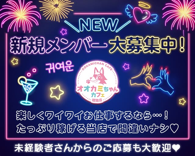 オオカミちゃんカフェ 姫路店のガールズバー体入