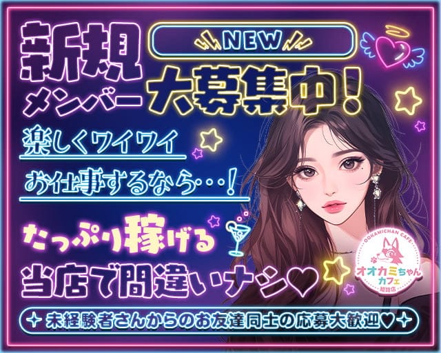 オオカミちゃんカフェ 姫路店のガールズバー体入