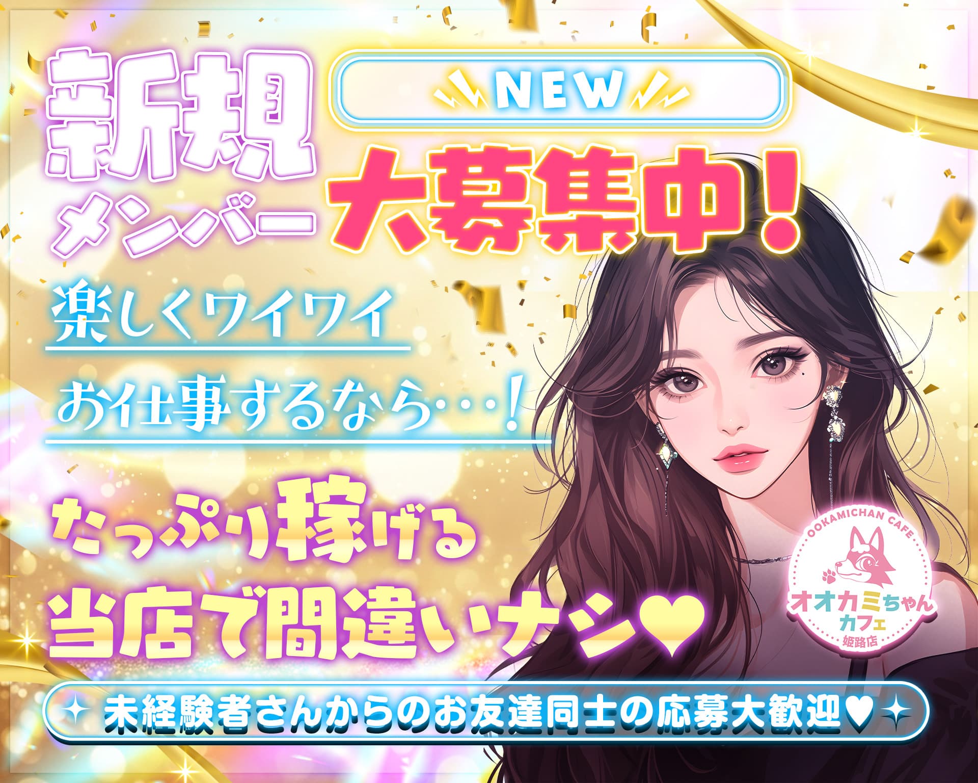 オオカミちゃんカフェ 姫路店 姫路ガールズバー TOP画像