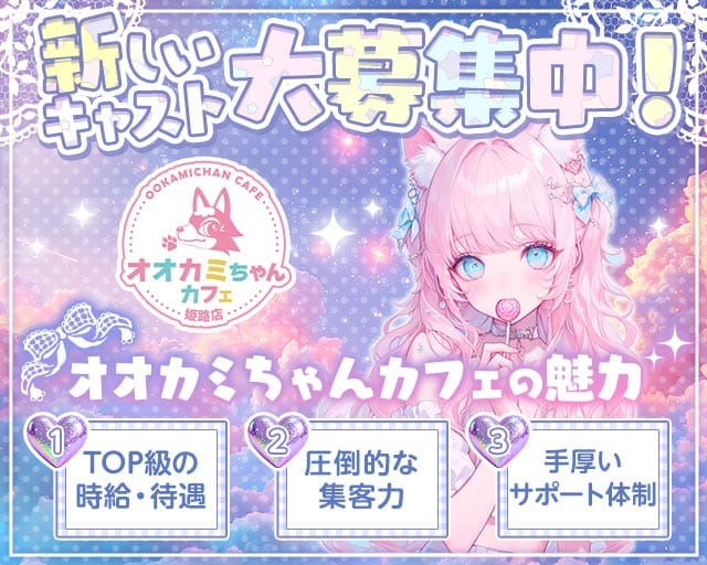 オオカミちゃんカフェ 姫路店のガールズバー体入