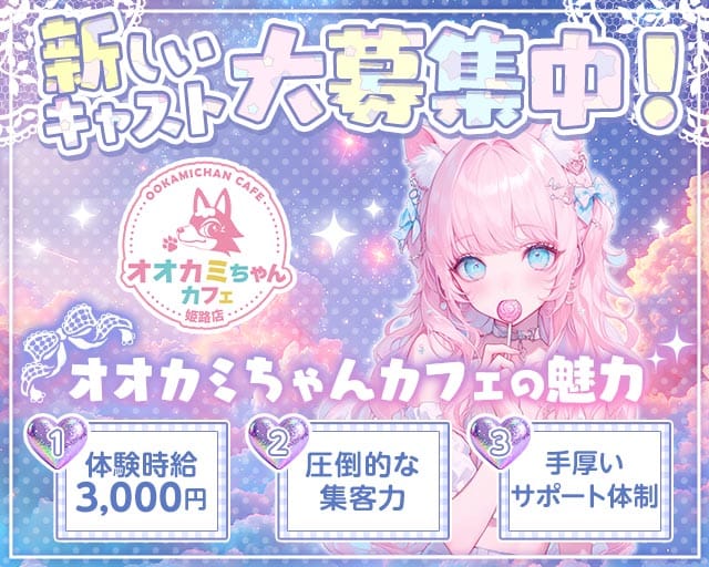 オオカミちゃんカフェ 姫路店のガールズバー体入