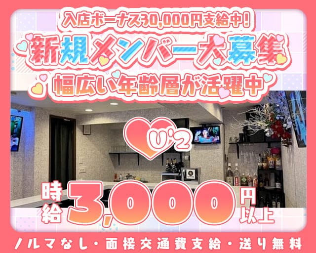 U'2（ユーツー）のガールズバー体入