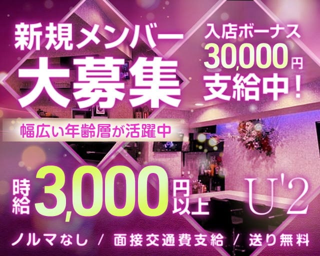 U'2（ユーツー）のガールズバー体入