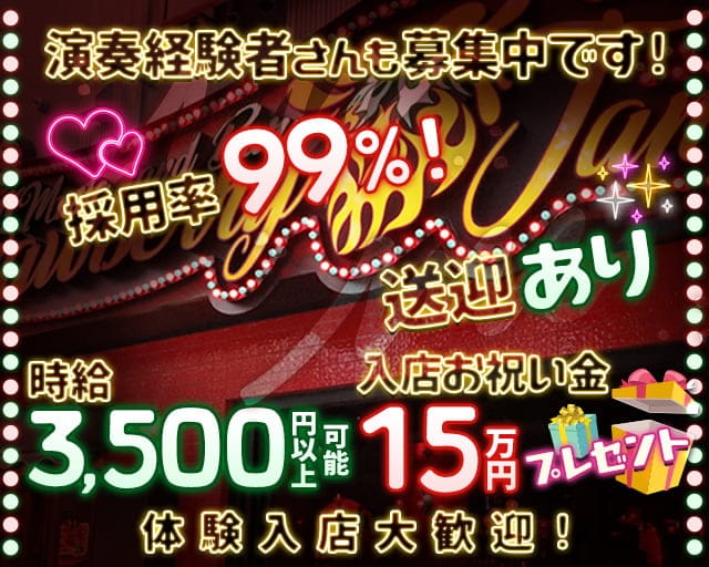 Music & Bar Strawberry Jam～ストロベリージャム～のガールズバー体入