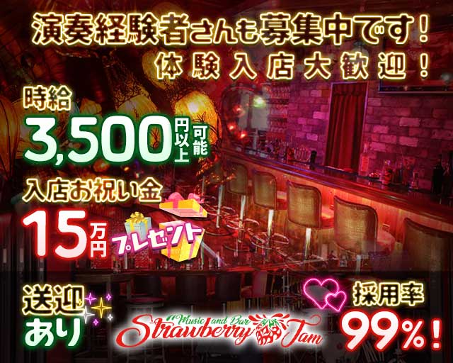 Music & Bar Strawberry Jam～ストロベリージャム～のガールズバー体入