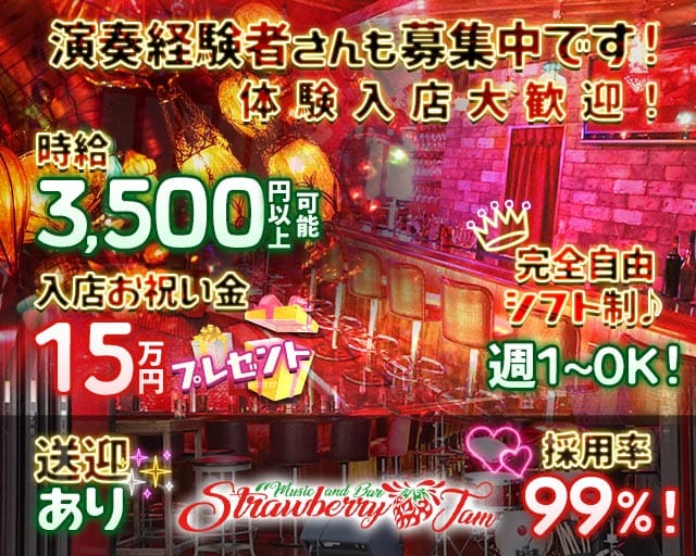 Music & Bar Strawberry Jam～ストロベリージャム～のガールズバー体入