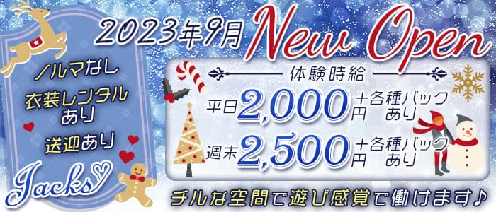 Jacks（ジャックス）のガールズバー体入