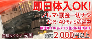 美魔女クラブ 赤黒【公式求人情報】