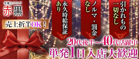 美魔女クラブ 赤黒(アカクロ)【公式求人情報】(川越熟女キャバクラ)の求人・体験入店情報