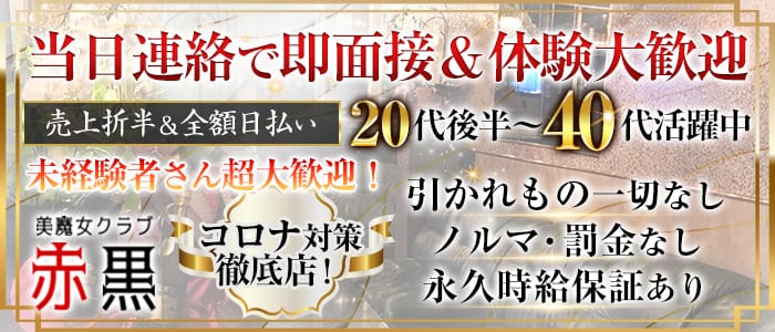 美魔女クラブ 赤黒 アカクロ 公式求人 体入情報 川越 熟女キャバクラ 公式求人 キャバクラ求人なら 体入ショコラ