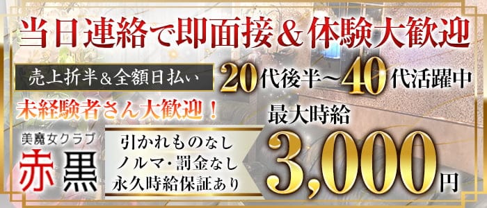 美魔女クラブ　赤黒（アカクロ）の熟女キャバクラ体入