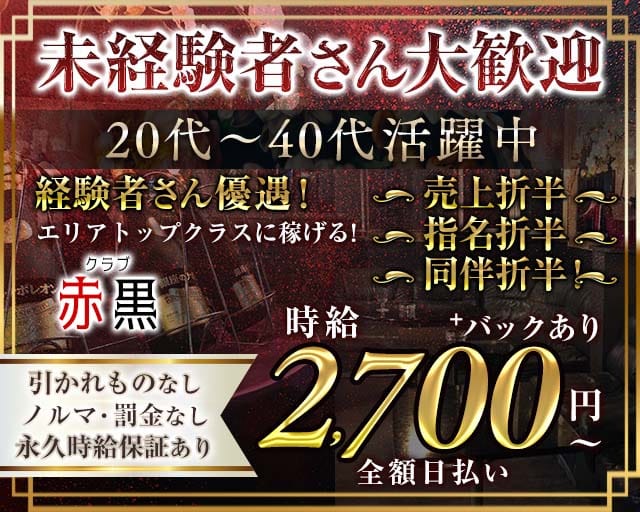 赤黒（アカクロ）のスナック体入