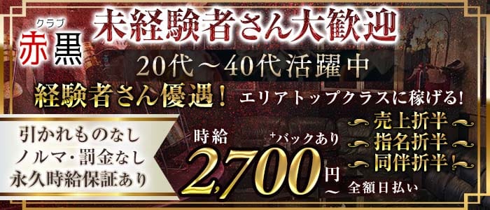 赤黒（アカクロ）(川越スナック)の求人・体験入店情報