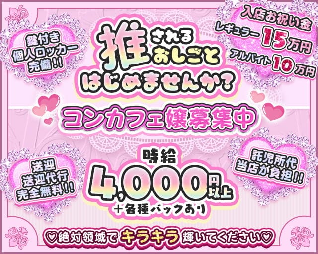 Consept cafe 絶対領域（ゼッタイリョウイキ）のガールズバー体入