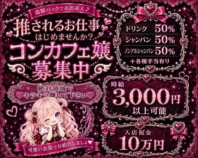 Concept cafe 絶対領域（ゼッタイリョウイキ）のガールズバー体入