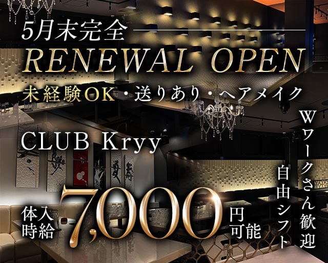 CLUB Kryy（ケリー）のキャバクラ体入