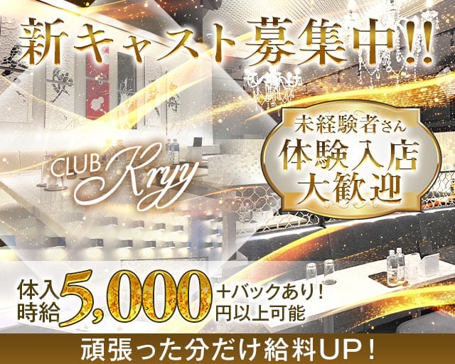 CLUB Kryy（ケリー）のキャバクラ体入
