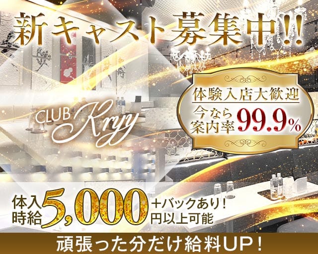 CLUB Kryy（ケリー）のキャバクラ体入