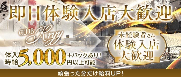 CLUB Kryy（ケリー） 草加キャバクラ 即日体入募集バナー