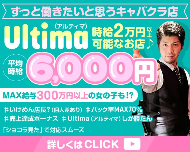 Ultima（アルティマ）のキャバクラ体入