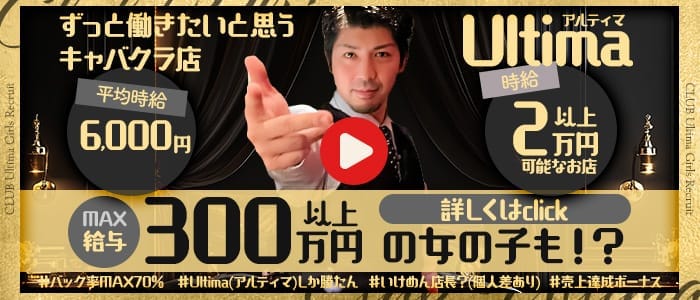 Ultima（アルティマ）(中洲キャバクラ)の求人・体験入店情報