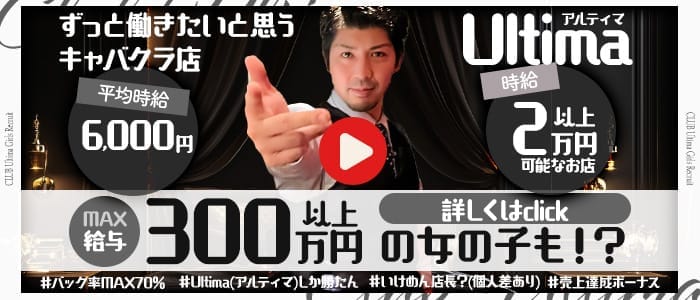 Ultima（アルティマ） 中洲キャバクラ 即日体入募集バナー