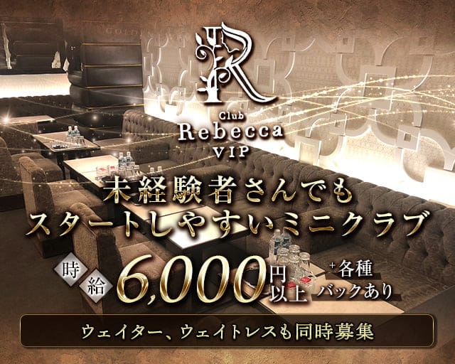 Club Rebecca（レベッカ）のクラブ体入