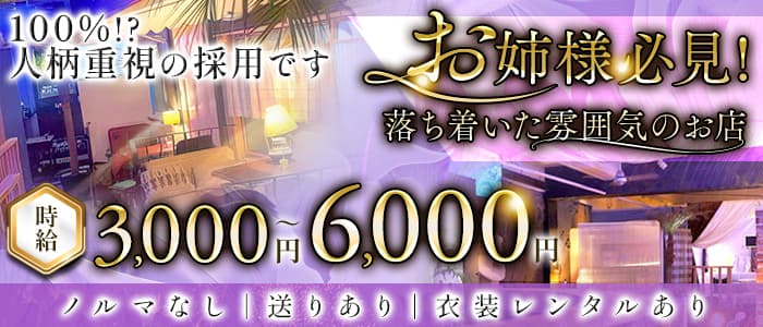 【西荻窪】淑女館（シュクジョカン）(吉祥寺ラウンジ)の求人・体験入店情報