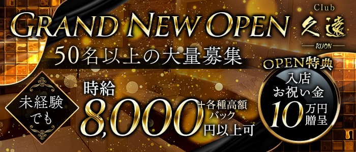 久遠（クオン）のクラブ体入