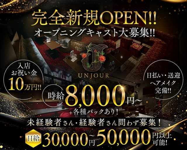 【金沢・片町】Club UNJOUR（アンジュール）のキャバクラ体入