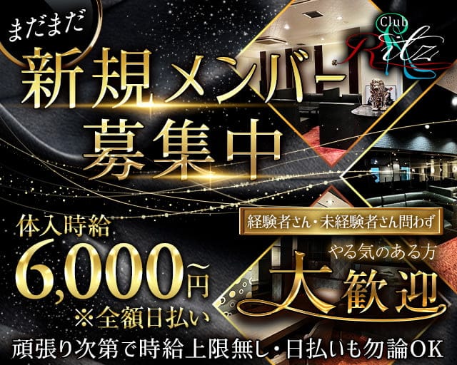 Club Ritz（リッツ）のキャバクラ体入