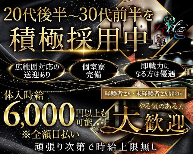 Club Ritz（リッツ）のキャバクラ体入