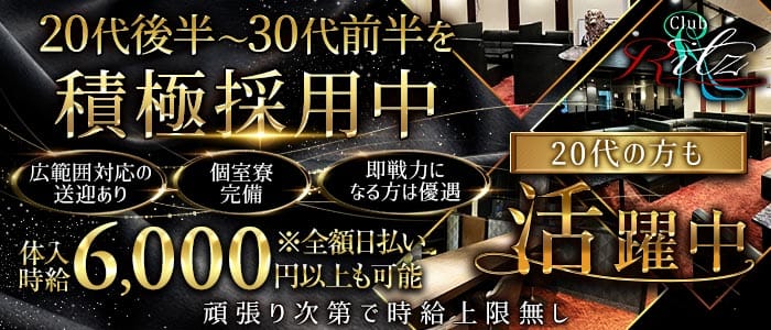 Club Ritz（リッツ）(下通りキャバクラ)の求人・体験入店情報