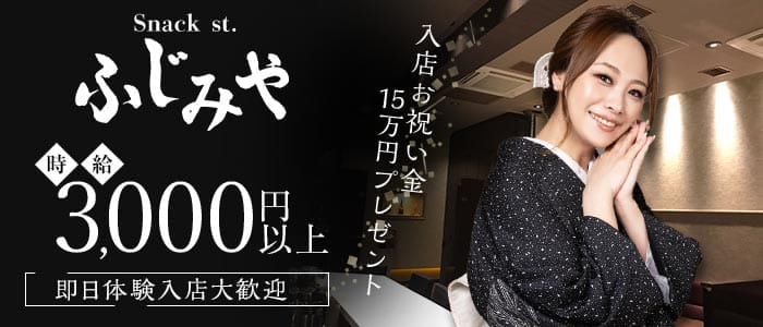 Snack ふじみや すすきのスナック 即日体入募集バナー