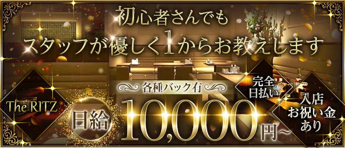 The RITZ（リッツ）のラウンジ体入
