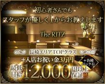 The RITZ（リッツ）【公式求人・体入情報】 バナー