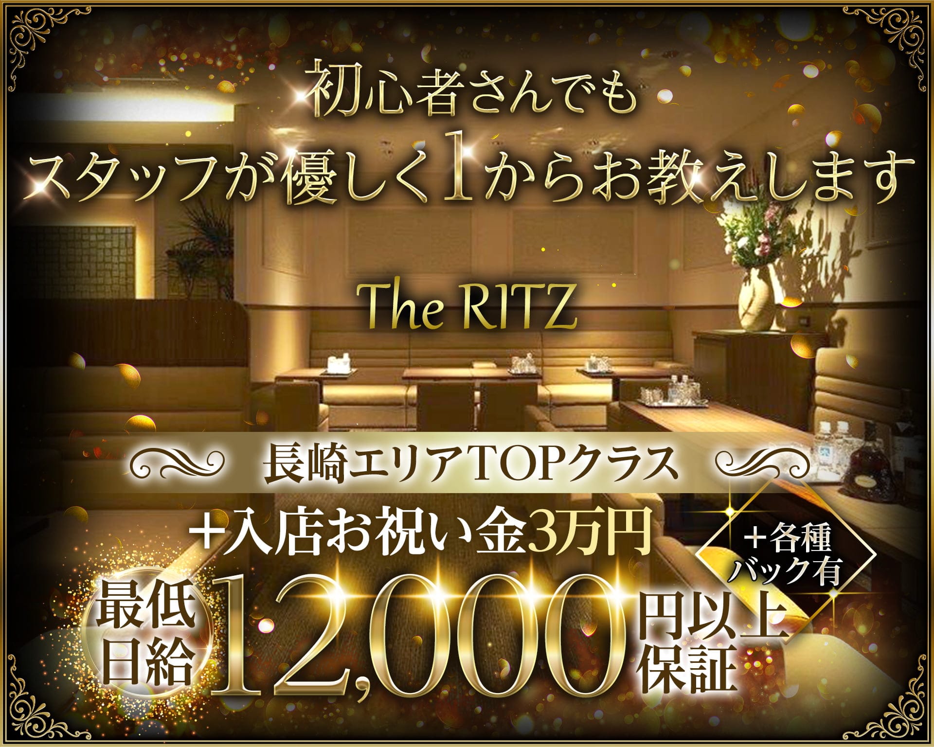 The RITZ（リッツ）【公式求人・体入情報】 思案橋ラウンジ TOP画像