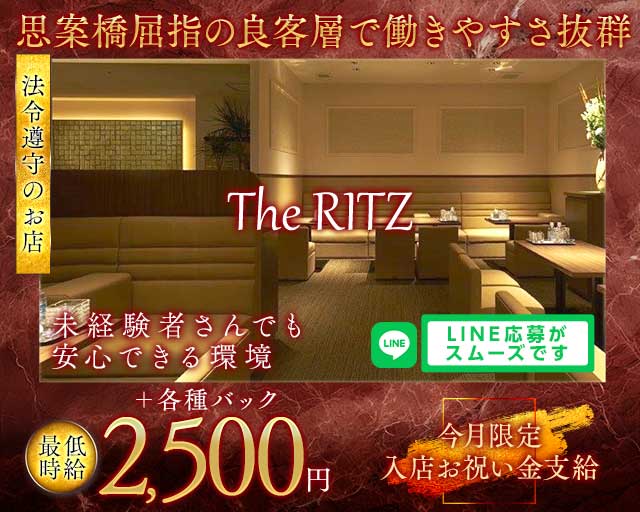 The RITZ（リッツ）のラウンジ体入