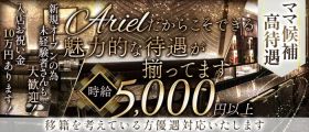 Ariel【公式求人・体入情報】 小倉スナック 