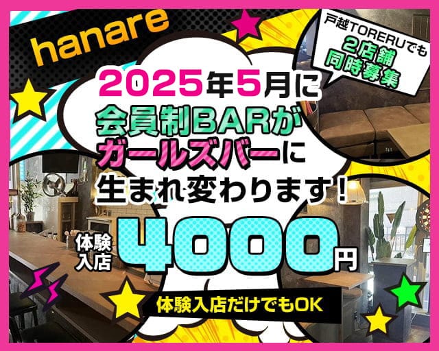 hanare（ハナレ）のガールズバー体入