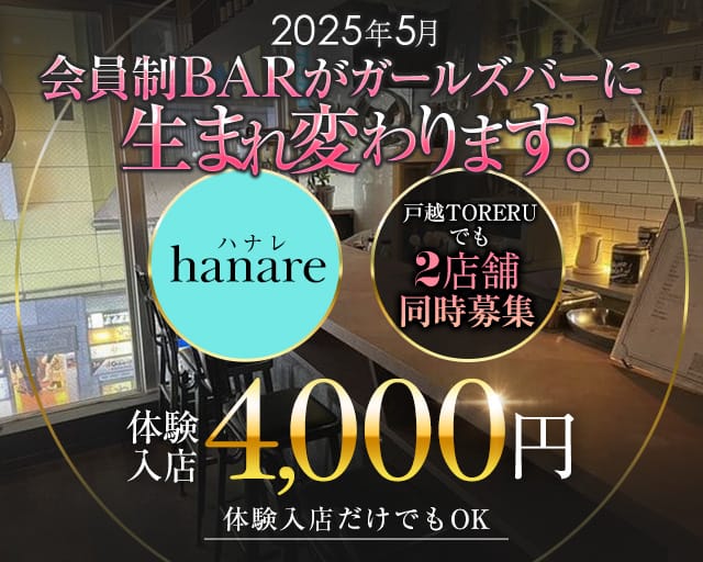 hanare（ハナレ）のガールズバー体入