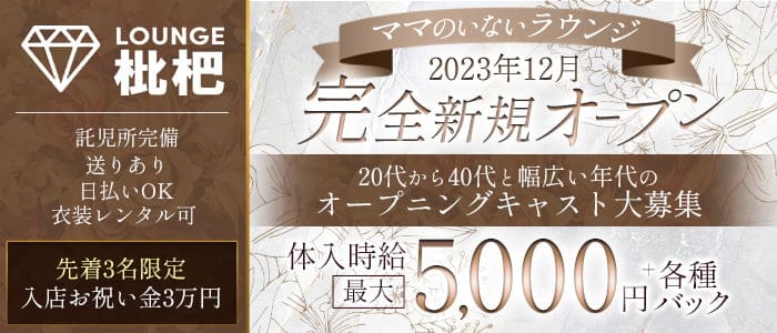 LOUNGE枇杷（ビワ）のラウンジ体入